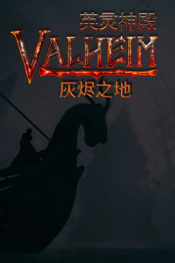 Valheim: 英灵神殿 封面