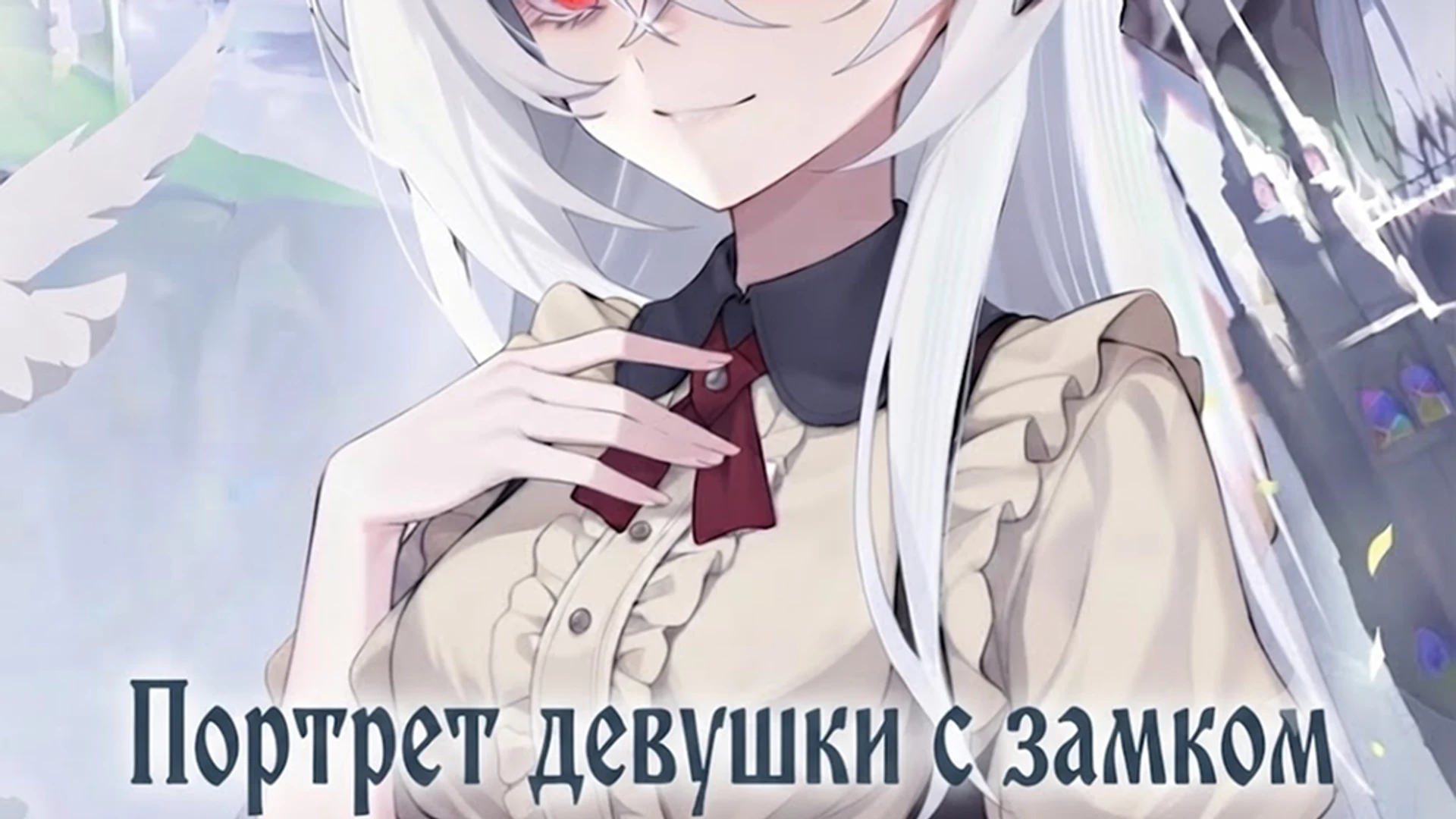 Русский машинный перевод мод Ведьмино путешествие к концу 俄语机翻mod 魔女终末旅途 封面
