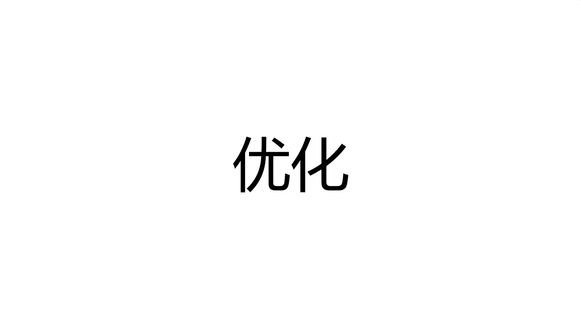 功能优化 封面